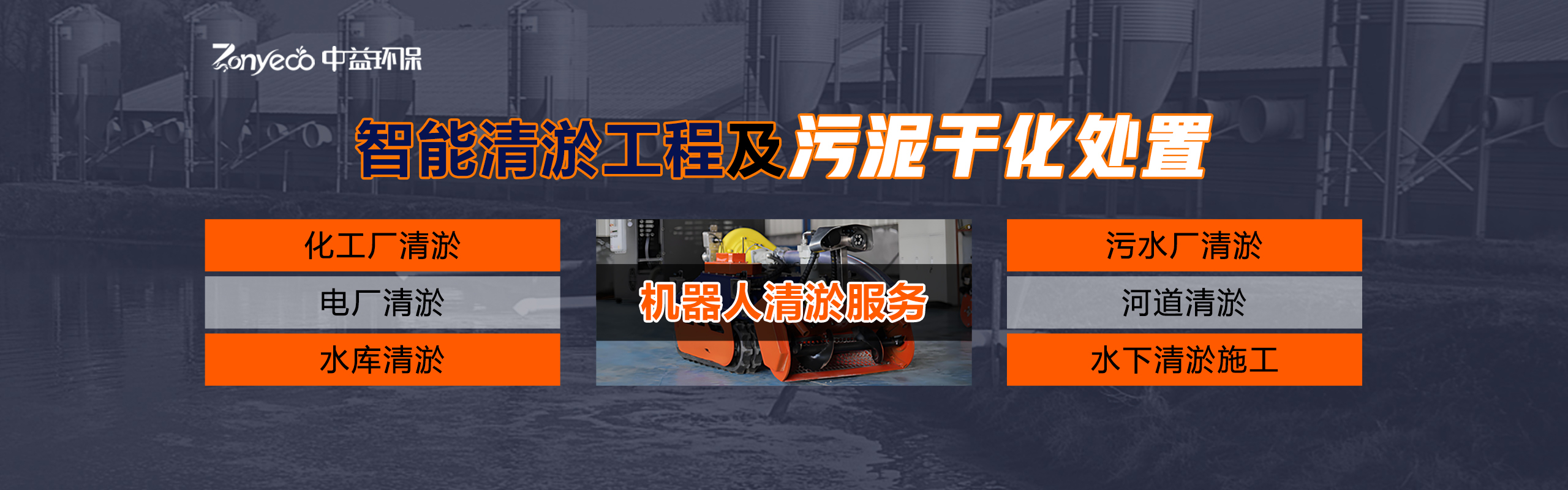 中益环保有限公司 服务现场
