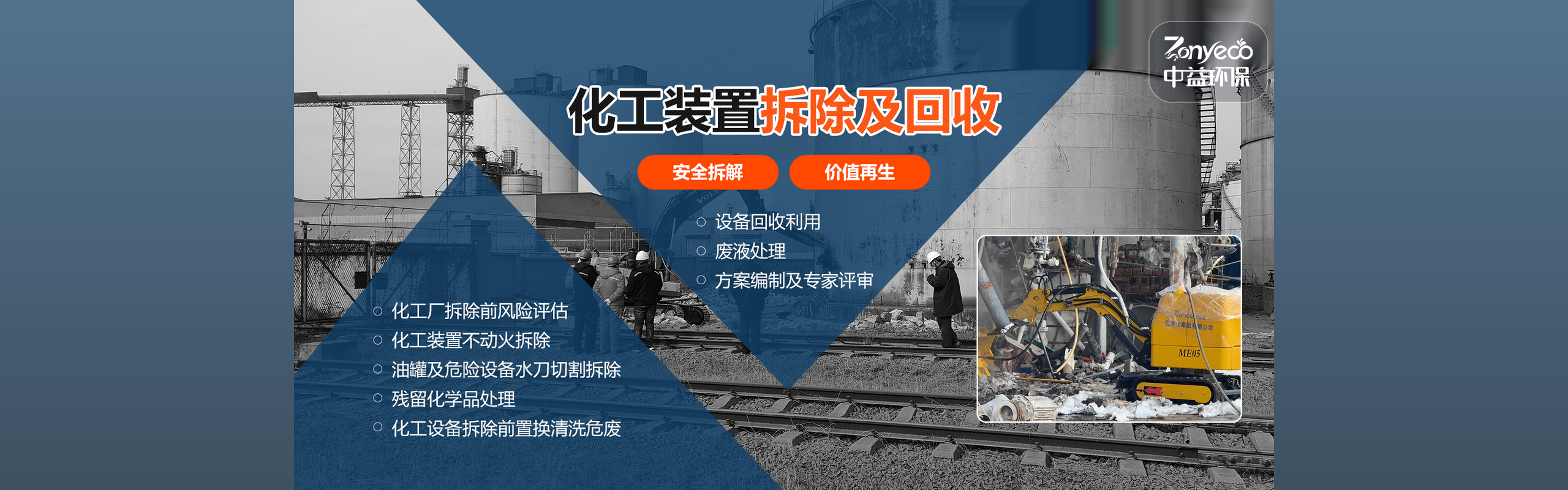 化工设备拆除与现场处置